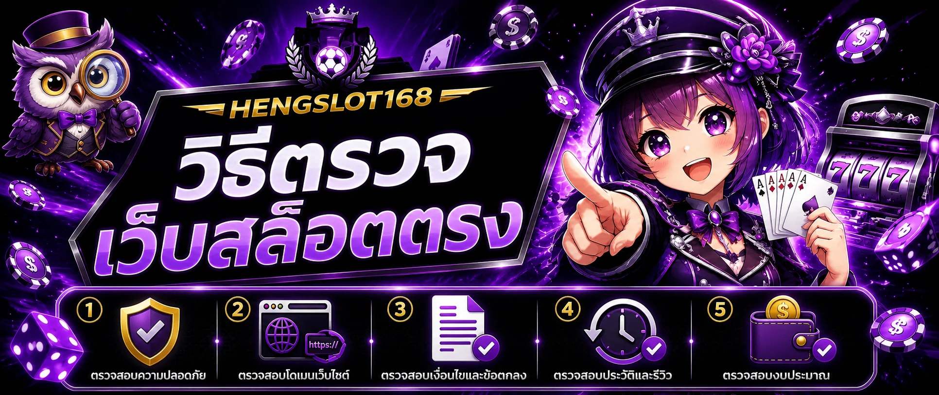HENGSLOT168 วิธีตรวจสอบเว็บสล็อตตรงก่อนสมัคร
