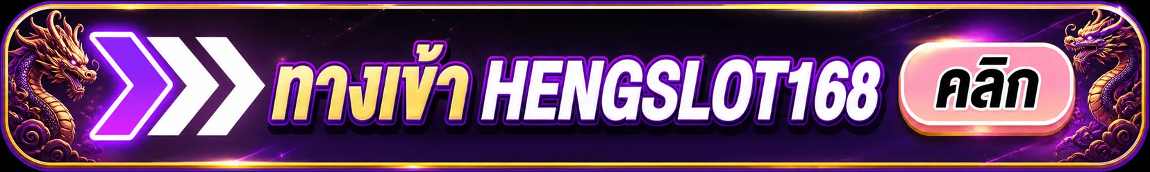 ปุ่มทางเข้า HENGSLOT168 สำหรับสมาชิกบนมือถือ