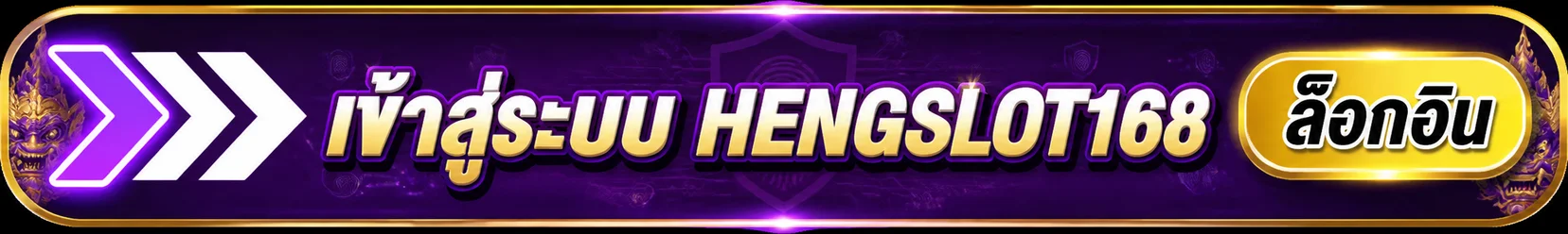 ปุ่มเข้าสู่ระบบ HENGSLOT168 โทนม่วงดำทอง
